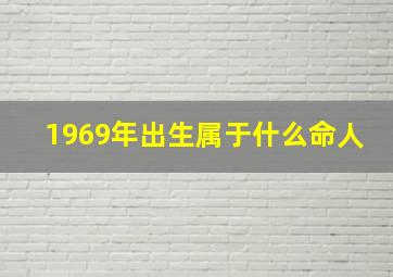 1969年出生属于什么命人