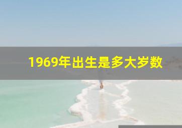 1969年出生是多大岁数