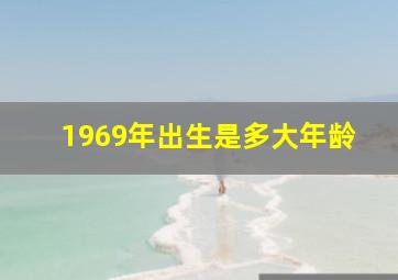 1969年出生是多大年龄