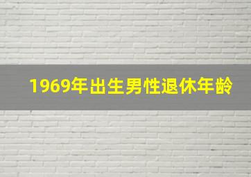 1969年出生男性退休年龄