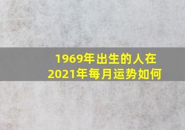 1969年出生的人在2021年每月运势如何