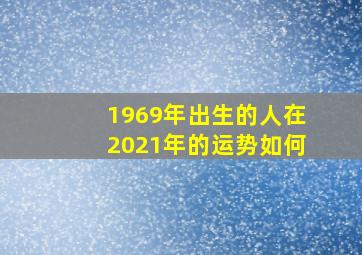 1969年出生的人在2021年的运势如何