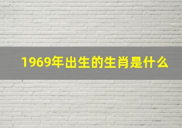 1969年出生的生肖是什么