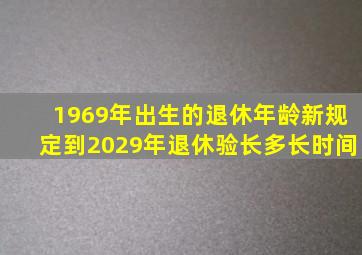 1969年出生的退休年龄新规定到2029年退休验长多长时间