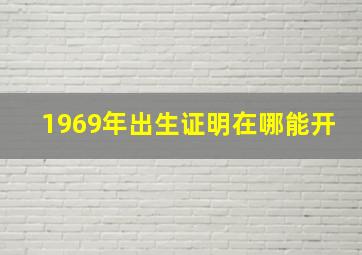 1969年出生证明在哪能开