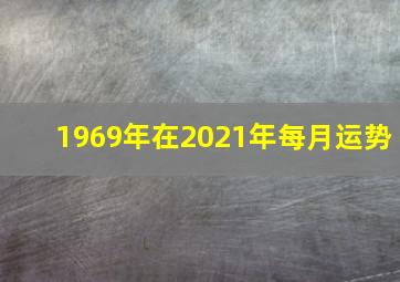 1969年在2021年每月运势