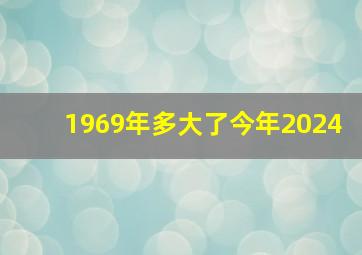 1969年多大了今年2024