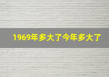 1969年多大了今年多大了