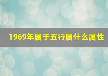 1969年属于五行属什么属性