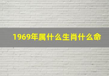 1969年属什么生肖什么命