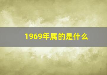 1969年属的是什么