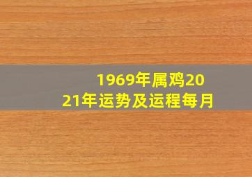 1969年属鸡2021年运势及运程每月