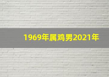 1969年属鸡男2021年