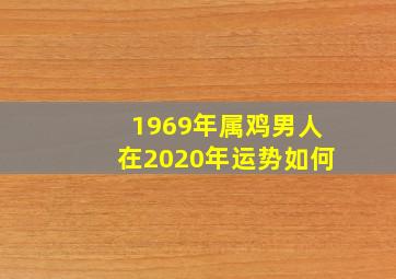 1969年属鸡男人在2020年运势如何