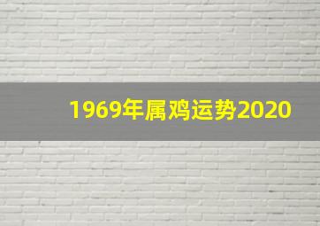 1969年属鸡运势2020