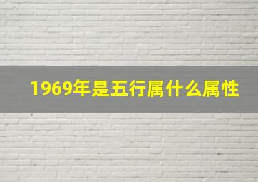 1969年是五行属什么属性