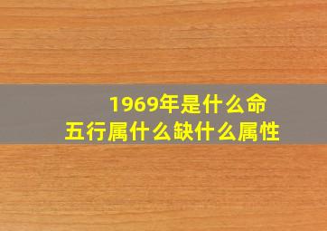 1969年是什么命五行属什么缺什么属性