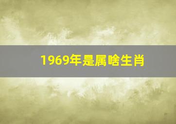 1969年是属啥生肖