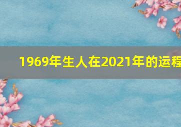 1969年生人在2021年的运程