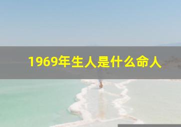 1969年生人是什么命人