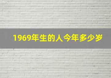 1969年生的人今年多少岁