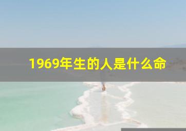 1969年生的人是什么命