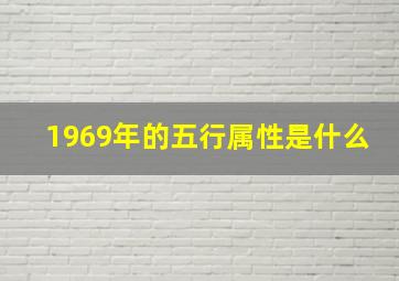 1969年的五行属性是什么