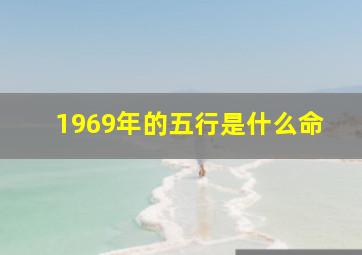 1969年的五行是什么命