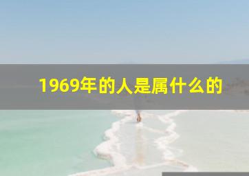 1969年的人是属什么的