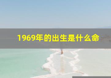 1969年的出生是什么命