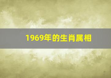 1969年的生肖属相