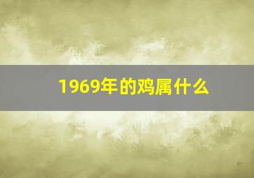 1969年的鸡属什么