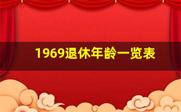 1969退休年龄一览表