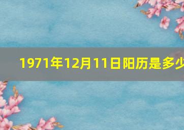 1971年12月11日阳历是多少