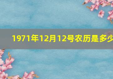 1971年12月12号农历是多少