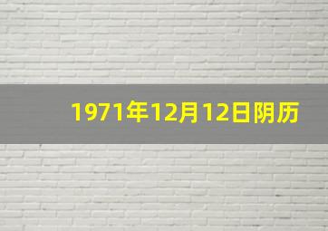 1971年12月12日阴历