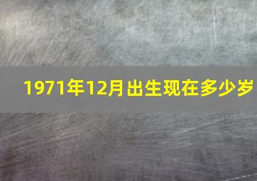 1971年12月出生现在多少岁