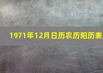 1971年12月日历农历阳历表