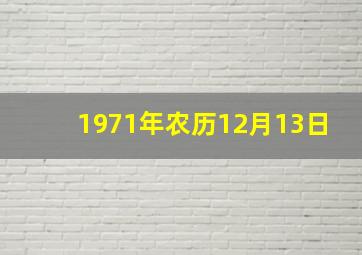 1971年农历12月13日