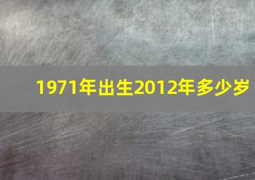 1971年出生2012年多少岁