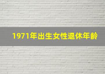 1971年出生女性退休年龄