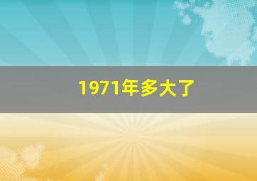 1971年多大了