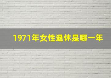 1971年女性退休是哪一年