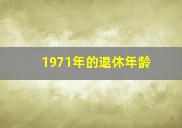 1971年的退休年龄