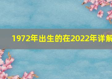 1972年出生的在2022年详解