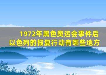 1972年黑色奥运会事件后以色列的报复行动有哪些地方