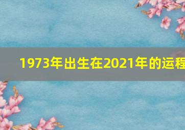 1973年出生在2021年的运程