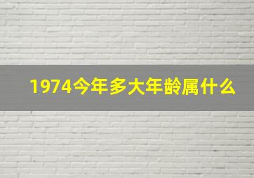 1974今年多大年龄属什么