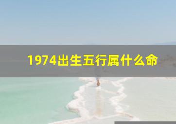 1974出生五行属什么命