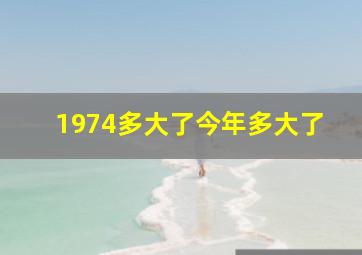 1974多大了今年多大了